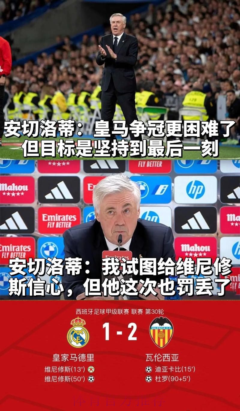 科贝记者：皇马现成为了笑柄 要给安切洛蒂道歉